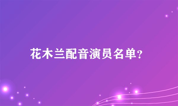 花木兰配音演员名单？