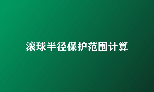 滚球半径保护范围计算