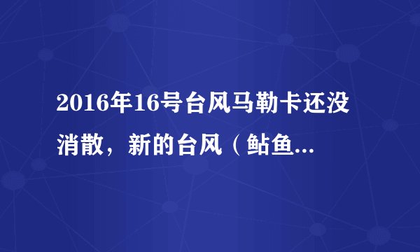2016年16号台风马勒卡还没消散，新的台风（鲇鱼）胚胎已经冒了出来，严重影响我国国庆长假多地出行。读图完成26-27各题。有关台风叙述，不正确的是（　　）A.我国东部沿海地区夏秋季节易受台风影响B. 台风带来狂风、暴雨和风暴潮，有百害而无一利C. 营造沿海防护林可以减轻台风带来的危害D. 台风形成于热带或副热带高温洋面