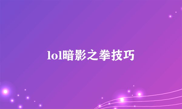 lol暗影之拳技巧