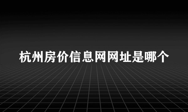 杭州房价信息网网址是哪个