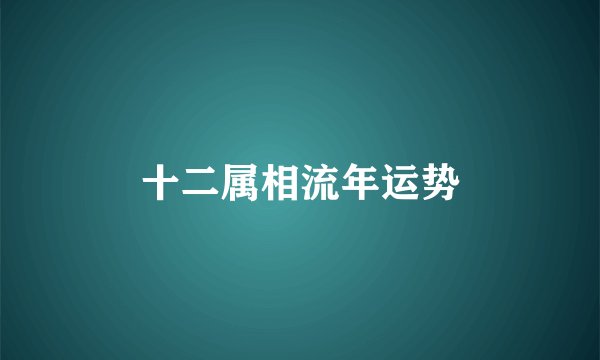 十二属相流年运势