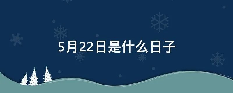 5月22日是什么日子