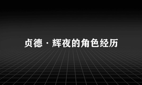 贞德·辉夜的角色经历