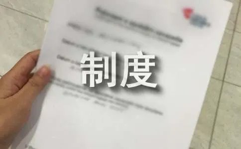 积分管理制度