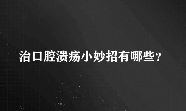 治口腔溃疡小妙招有哪些？