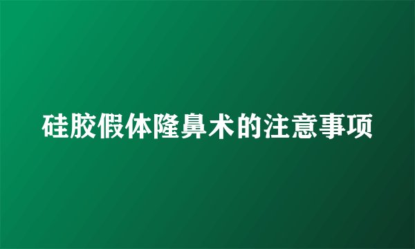 硅胶假体隆鼻术的注意事项