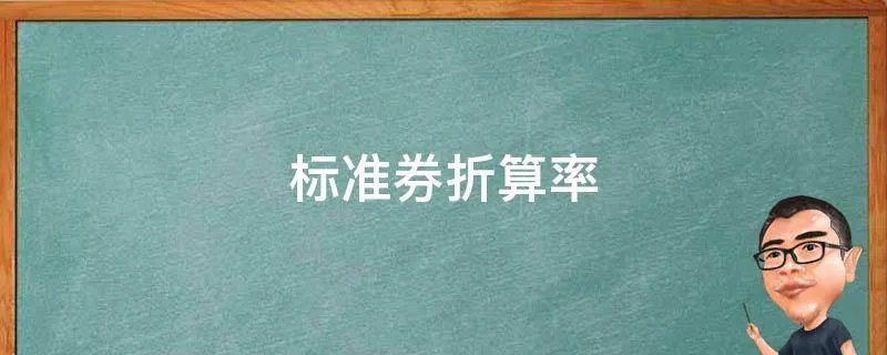 标准券折算率
