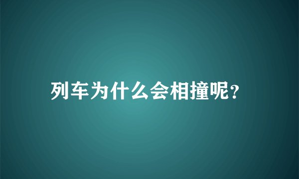 列车为什么会相撞呢？
