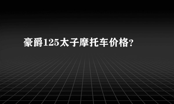 豪爵125太子摩托车价格？
