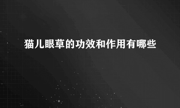 猫儿眼草的功效和作用有哪些