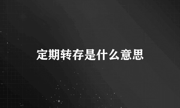 定期转存是什么意思