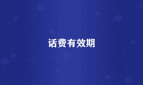 话费有效期