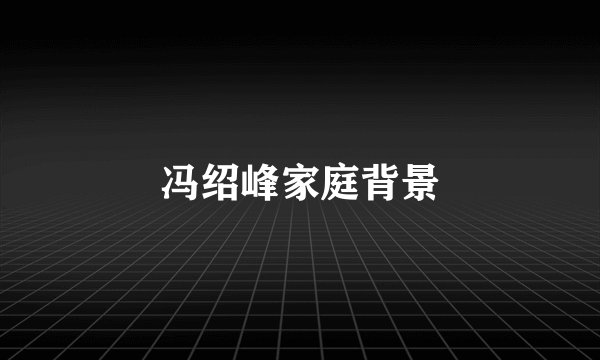冯绍峰家庭背景