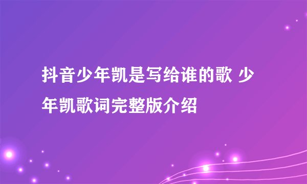 抖音少年凯是写给谁的歌 少年凯歌词完整版介绍