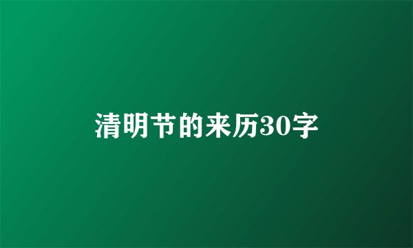 清明节的来历30字