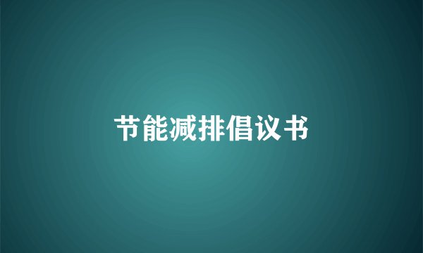 节能减排倡议书
