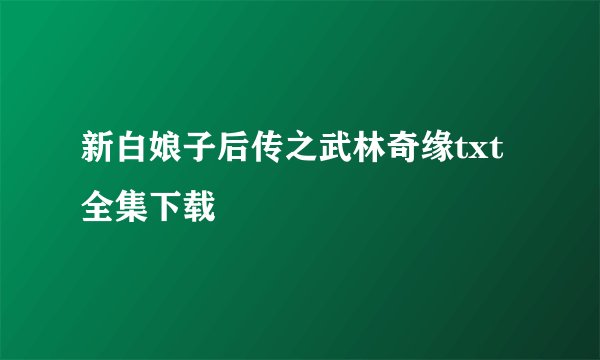 新白娘子后传之武林奇缘txt全集下载