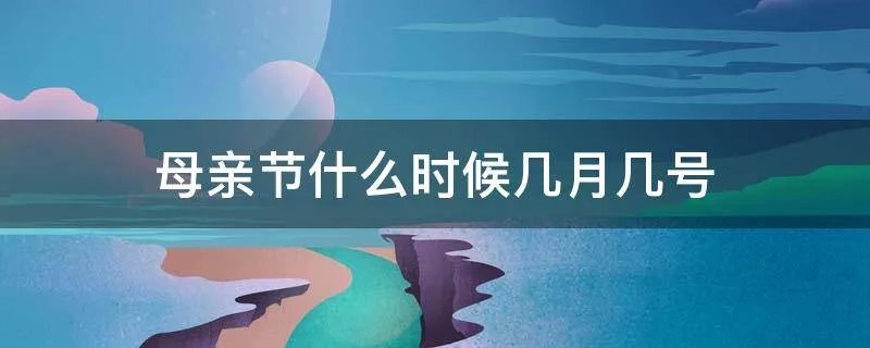 母亲节什么时候几月几号