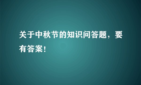 关于中秋节的知识问答题，要有答案！