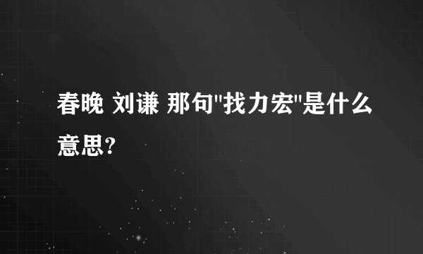 春晚 刘谦 那句