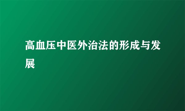 高血压中医外治法的形成与发展