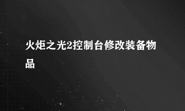 火炬之光2控制台修改装备物品