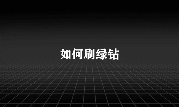 如何刷绿钻
