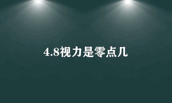 4.8视力是零点几