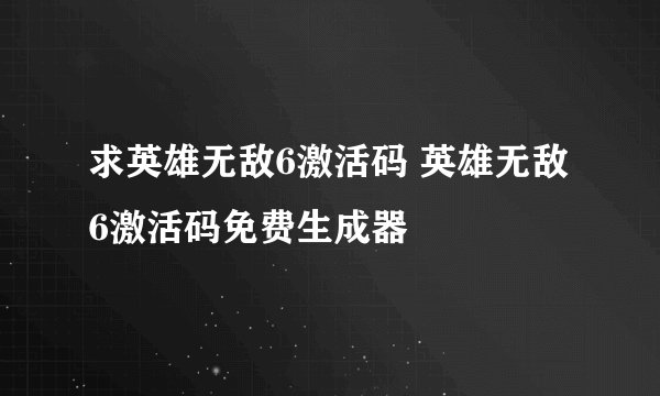 求英雄无敌6激活码 英雄无敌6激活码免费生成器
