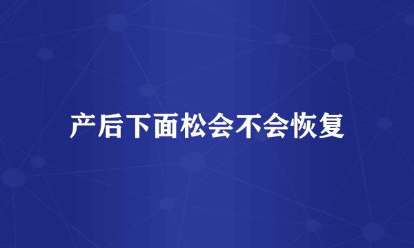 产后下面松会不会恢复