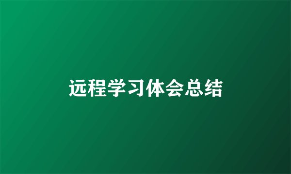 远程学习体会总结