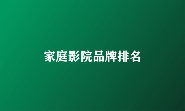 家庭影院品牌排名