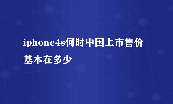 iphone4s何时中国上市售价基本在多少