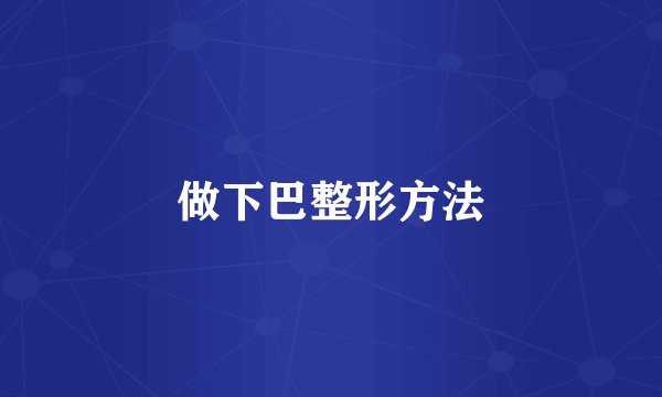 做下巴整形方法