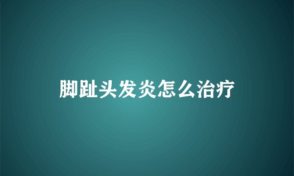 脚趾头发炎怎么治疗