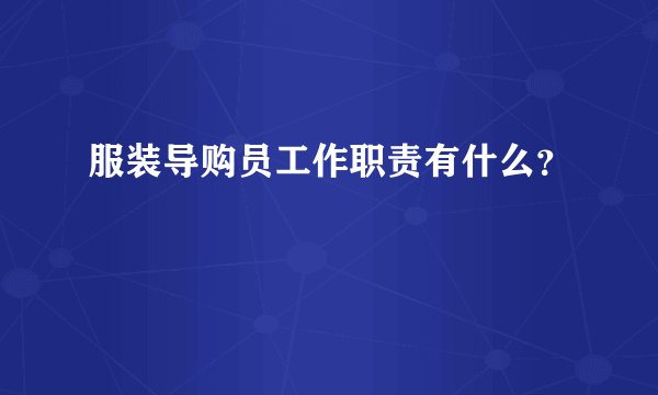 服装导购员工作职责有什么?