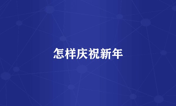 怎样庆祝新年