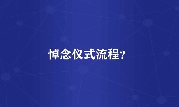 悼念仪式流程？