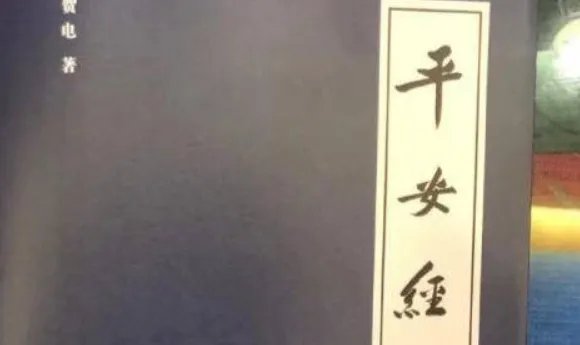 《平安经》为什么会引发争议？