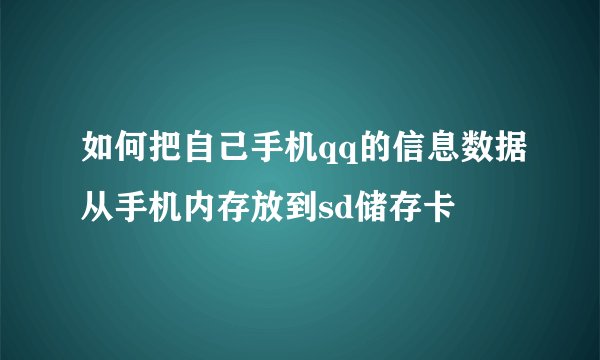 如何把自己手机qq的信息数据从手机内存放到sd储存卡