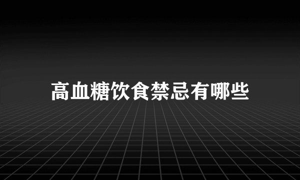 高血糖饮食禁忌有哪些