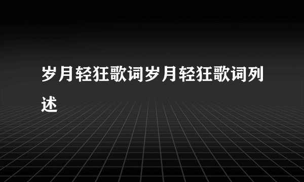 岁月轻狂歌词岁月轻狂歌词列述