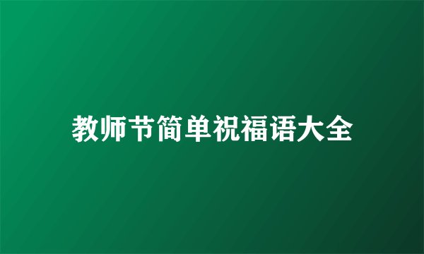 教师节简单祝福语大全