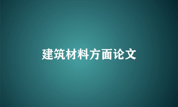 建筑材料方面论文