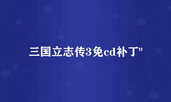 三国立志传3免cd补丁