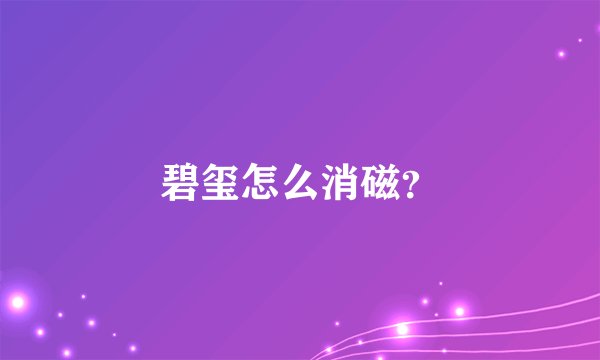 碧玺怎么消磁?