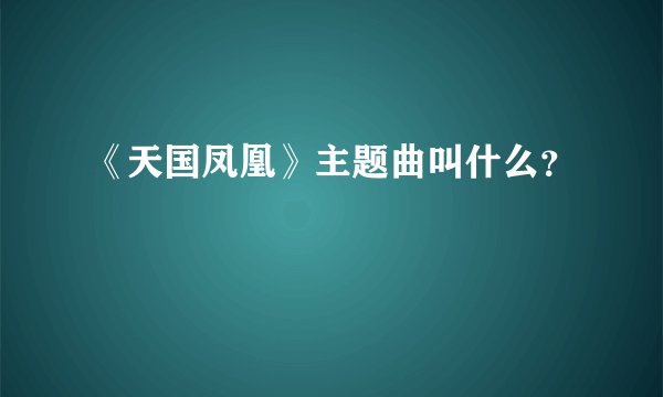 《天国凤凰》主题曲叫什么？