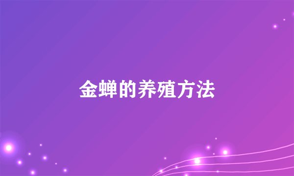 金蝉的养殖方法