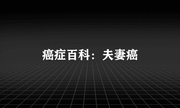 癌症百科：夫妻癌